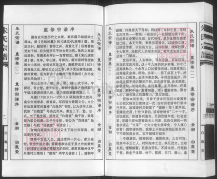 江苏省淮安市金湖县塔集镇朱氏白鹿堂族谱-朱氏宗谱.pdf电子版插图5 江苏省淮安市金湖县塔集镇朱氏白鹿堂族谱-朱氏宗谱.pdf电子版插图5