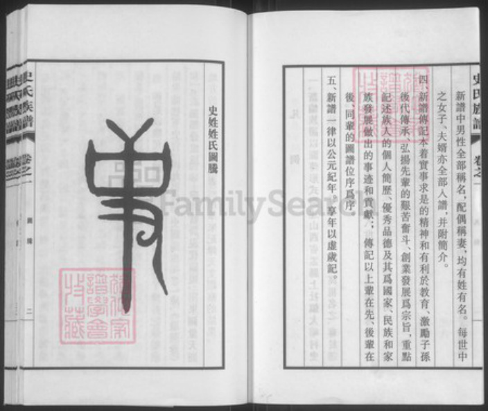 山西省阳泉市盂县上社镇史氏忠烈堂族谱-新修大峪史氏族谱.pdf电子版插图5 山西省阳泉市盂县上社镇史氏忠烈堂族谱-新修大峪史氏族谱.pdf电子版插图5