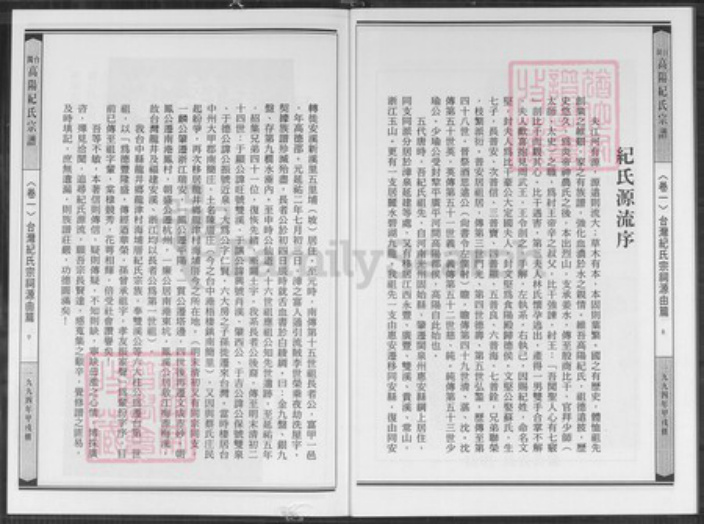 台湾台中市龙井区纪氏高阳堂族谱-台闽高阳纪氏宗谱.pdf电子版插图5