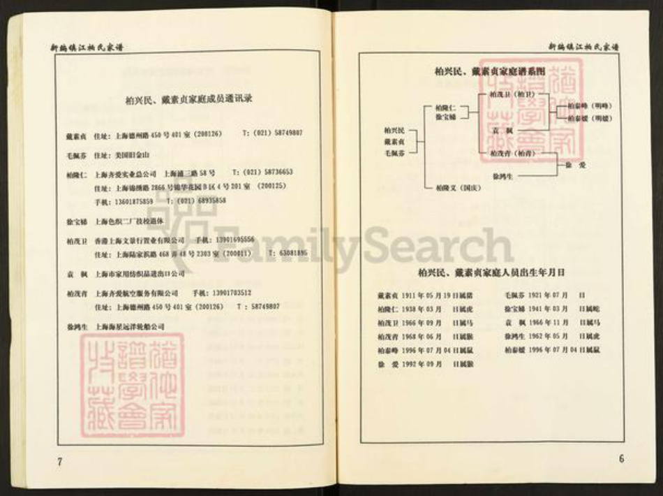 江苏省镇江市扬中市三茅街道柏氏族谱-新编镇江柏氏家谱.pdf电子版插图5
