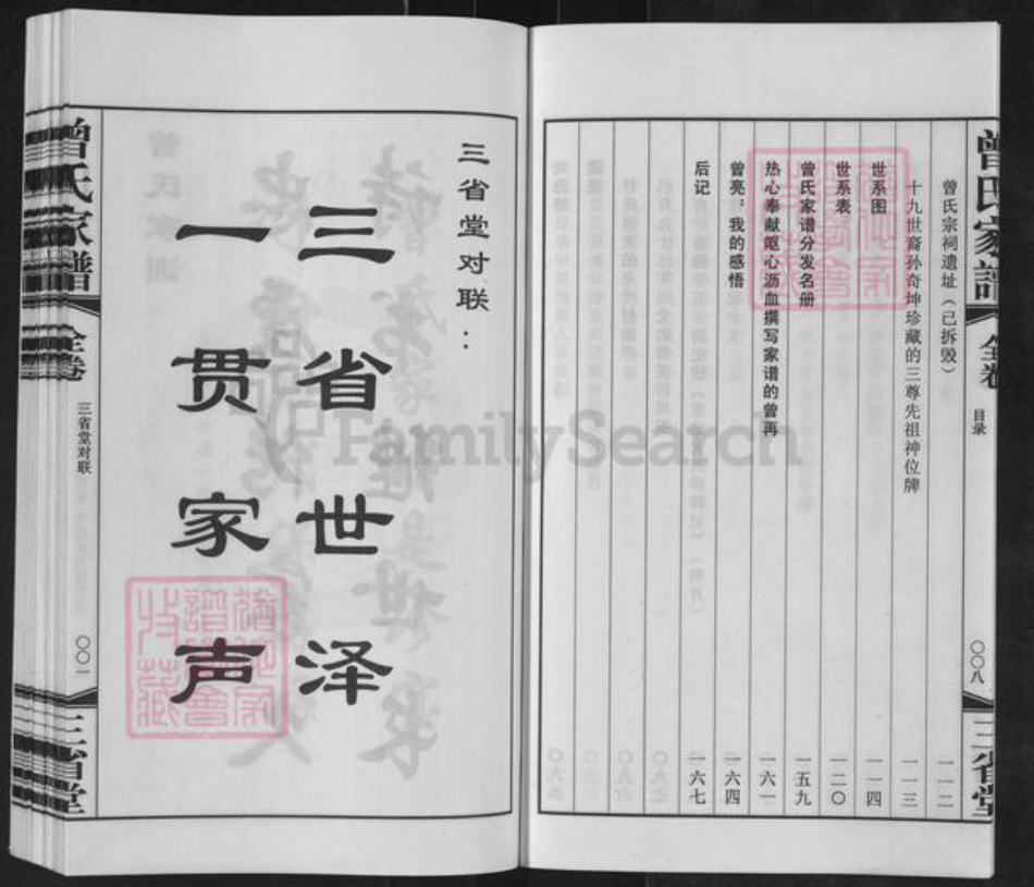 江苏省无锡市宜兴市官林镇曾氏三省堂族谱-江苏宜兴官林亳渎曾氏洪德公分支家谱.pdf电子版插图5