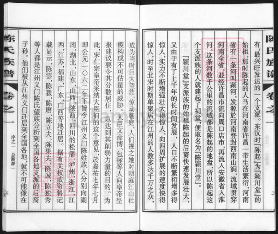 江苏省泰州市姜堰区陈氏颍川堂族谱-陈氏族谱.pdf电子版插图5 江苏省泰州市姜堰区陈氏颍川堂族谱-陈氏族谱.pdf电子版插图5