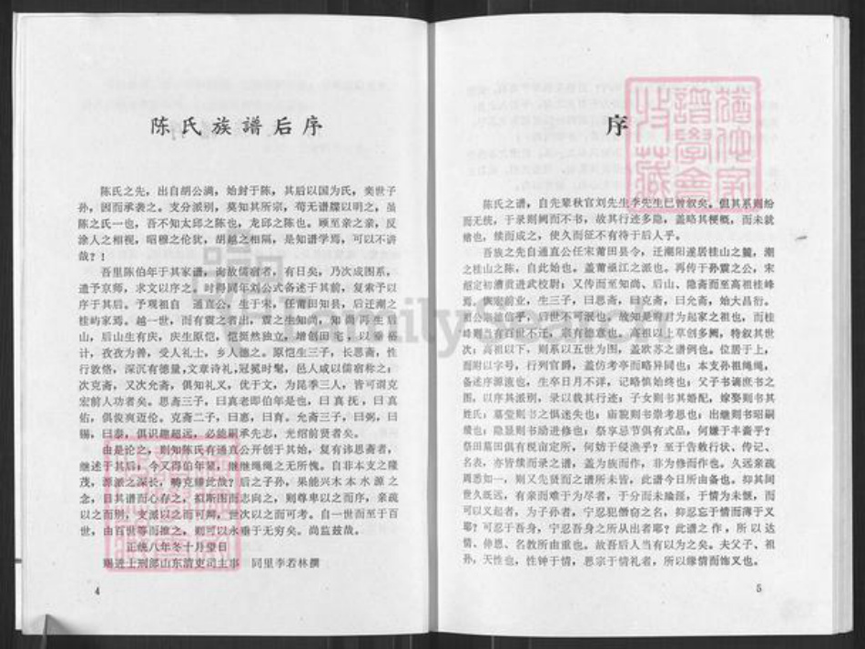 广东省汕头市潮阳区贵屿镇陈氏时思堂族谱-颍川旧家莆田世泽潮阳华美陈氏族谱.pdf电子版插图5