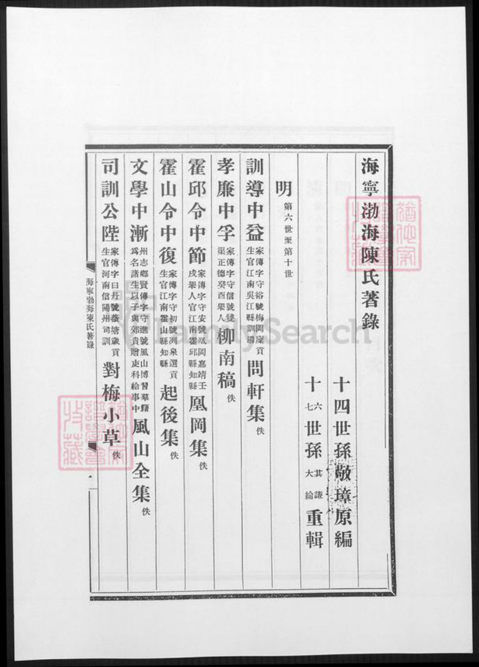 浙江省嘉兴市海宁市陈氏族谱-海宁渤海陈氏着录.pdf电子版插图5