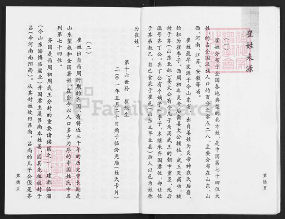 山西省运城市万荣县通化镇崔氏族谱-崔氏家谱.pdf电子版插图5 山西省运城市万荣县通化镇崔氏族谱-崔氏家谱.pdf电子版插图5