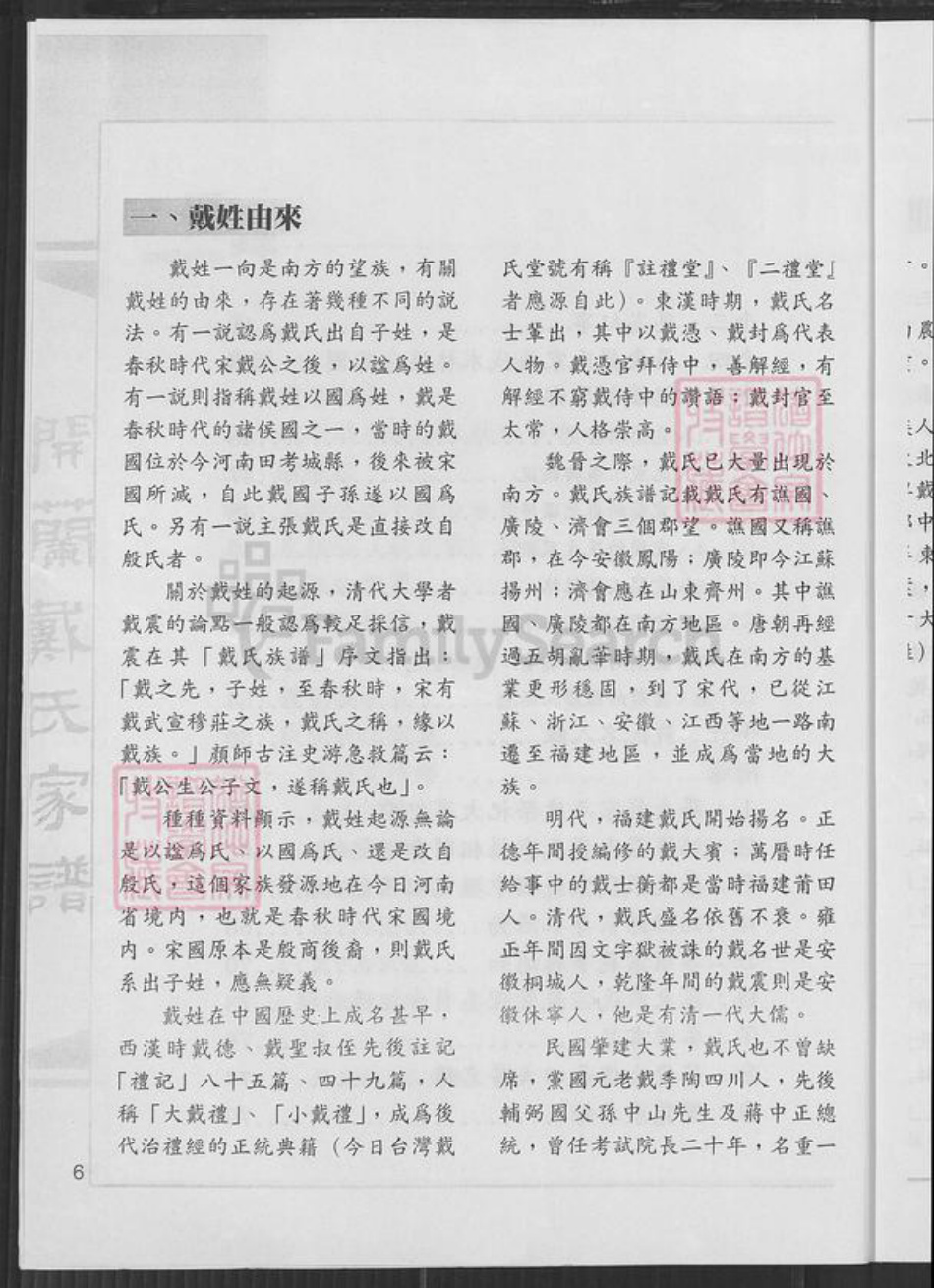 广东省梅州市蕉岭县三圳镇戴氏族谱-开兰戴氏家谱.元相公派下.pdf电子版插图5