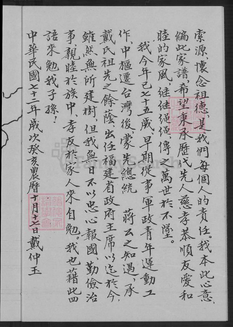 福建省龙岩市长汀县三洲镇戴氏族谱-戴氏家谱.pdf电子版插图5 福建省龙岩市长汀县三洲镇戴氏族谱-戴氏家谱.pdf电子版插图5