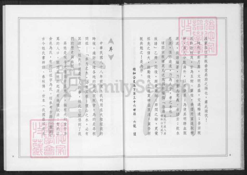 福建省泉州市安溪县大坪乡高氏族谱-高氏下派八房积和公支派下族谱.pdf电子版插图5 福建省泉州市安溪县大坪乡高氏族谱-高氏下派八房积和公支派下族谱.pdf电子版插图5