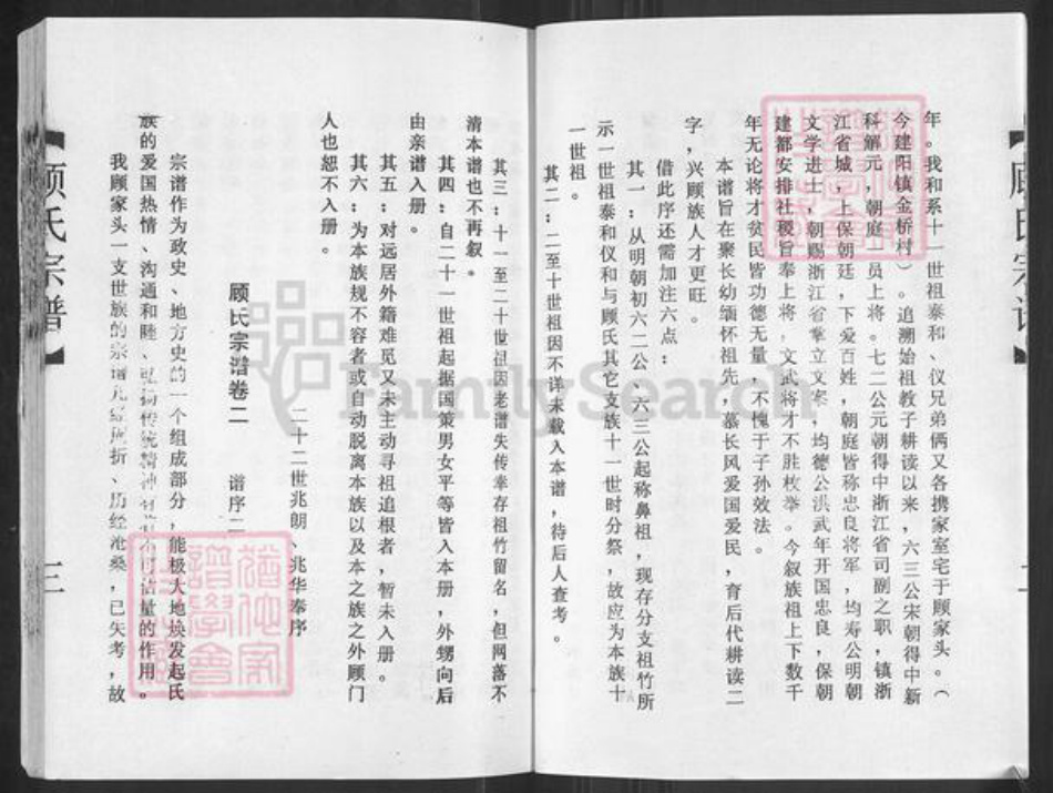 江苏省盐城市建湖县建阳镇顾氏武陵堂族谱-顾氏和系宗谱.pdf电子版插图5