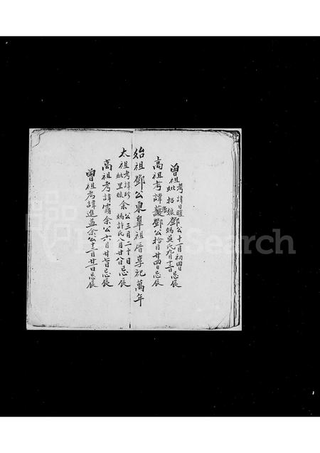 福建邓氏余氏族谱-永安里东皋乡邓氏内园乡余氏世系图.pdf电子版插图5
