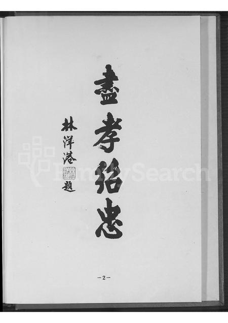 福建王氏族谱-安溪王氏族谱.pdf电子版插图5