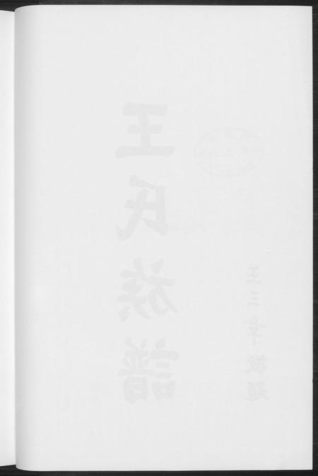 福建王氏族谱-温陵晋邑开闽王氏族谱.pdf电子版插图5