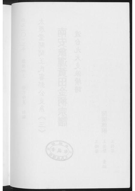 福建王氏族谱-[王氏]南安象运黄田金柄宗谱.pdf电子版插图5