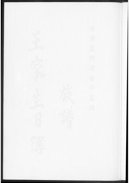 福建王氏族谱-[王氏]安溪蓬洲渡台牛骂头族谱. 王家生日簿.pdf电子版插图5