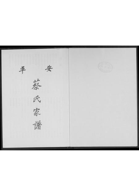 福建蔡氏-安平蔡氏家谱.pdf电子版插图1