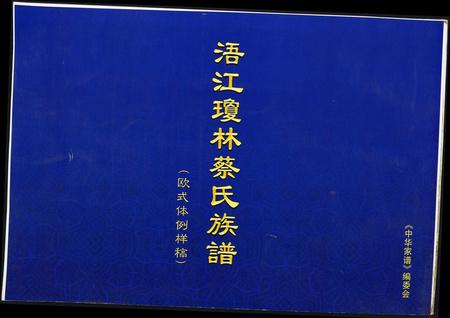 福建蔡氏-浯江琼林蔡氏族谱.pdf电子版插图