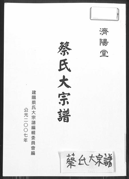 福建蔡氏-济阳堂蔡氏大宗谱.pdf电子版插图