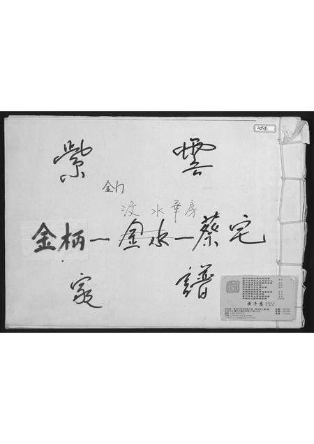 福建蔡氏-紫云金柄.汶水华房蔡氏家谱.pdf电子版插图