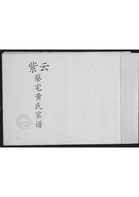 福建蔡氏-紫云金柄.汶水华房蔡氏家谱.pdf电子版插图1