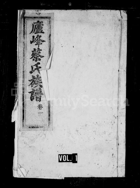 福建蔡氏-庐峰蔡氏族谱.pdf电子版插图1