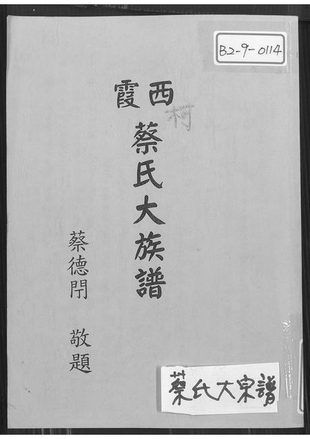 福建蔡氏-西霞蔡氏大族谱.pdf电子版插图