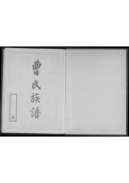 福建曹氏-曹氏族谱.pdf电子版插图1