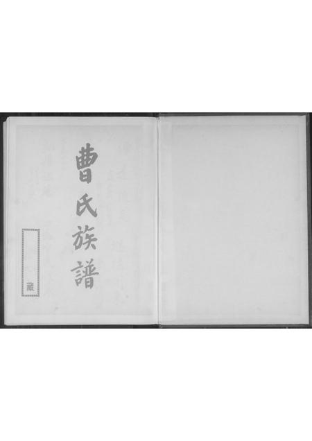 福建曹氏-曹氏族谱.pdf电子版插图1