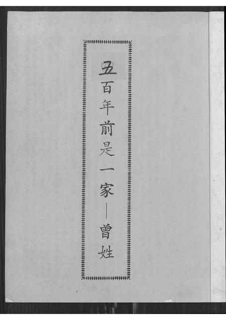 福建曾氏-曾姓.pdf电子版插图3