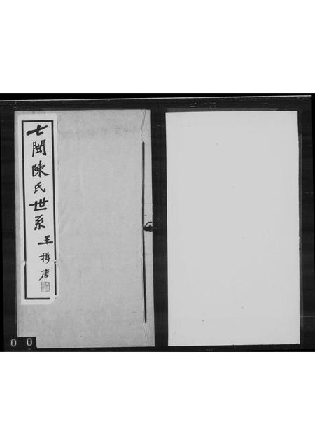 福建陈氏-七闽陈氏世系.pdf电子版插图