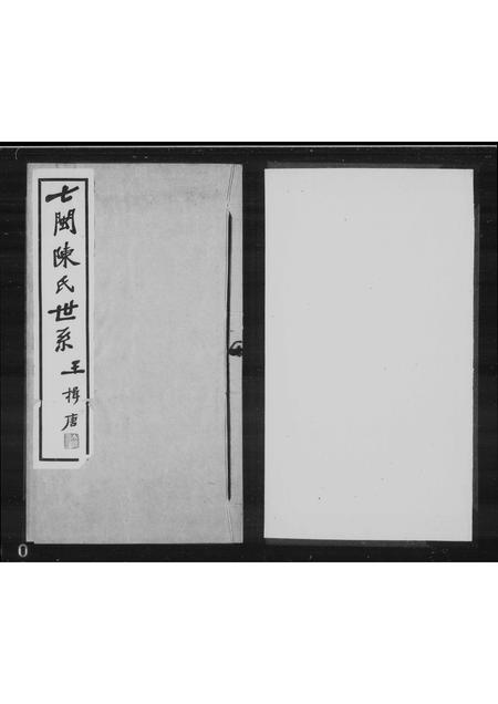 福建陈氏-七闽陈氏世系.pdf电子版插图1