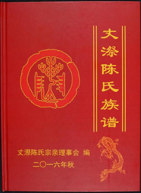 福建陈氏-丈漈陈氏族谱.pdf电子版插图