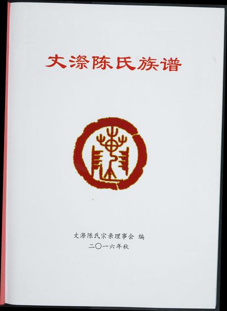 福建陈氏-丈漈陈氏族谱.pdf电子版插图1