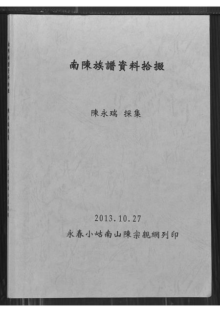 福建陈氏-南陈族谱资料拾缀.pdf电子版插图