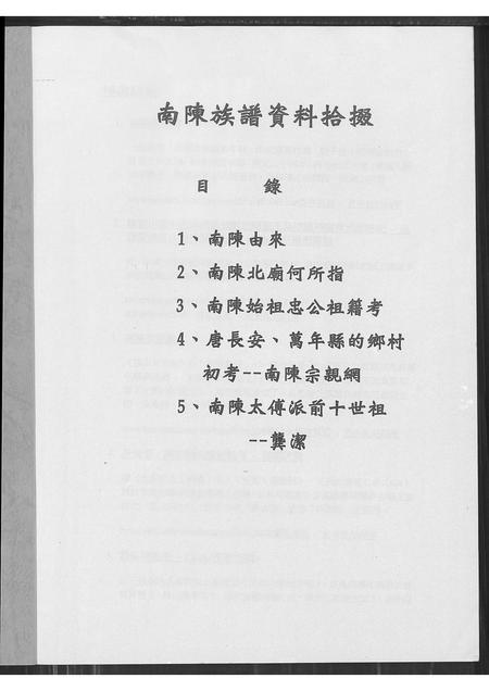 福建陈氏-南陈族谱资料拾缀.pdf电子版插图1