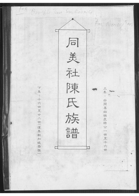 福建陈氏-同美社陈氏族谱.pdf电子版插图
