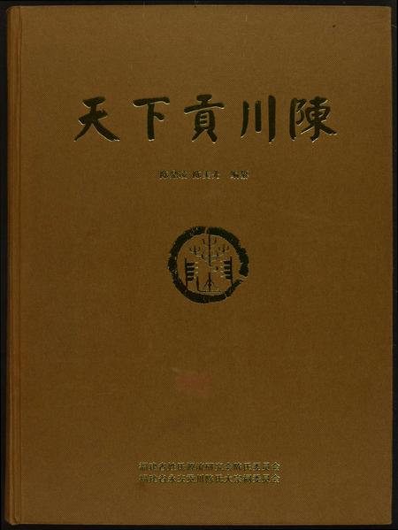 福建陈氏-天下贡川陈.pdf电子版插图