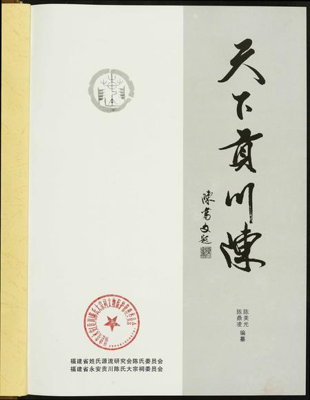 福建陈氏-天下贡川陈.pdf电子版插图1