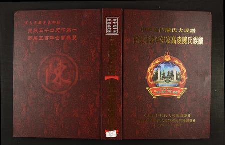 福建陈氏-官溪庄建宁伊家高凌陈氏族谱 福建三明建宁.pdf电子版插图