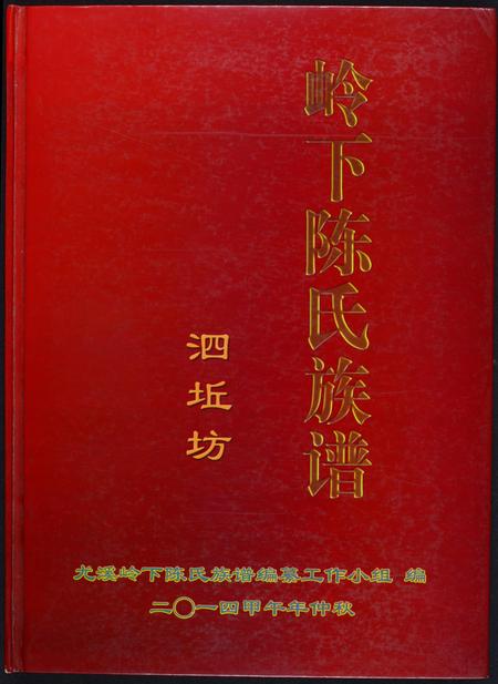 福建陈氏-岭下陈氏族谱泗坵坊.pdf电子版插图