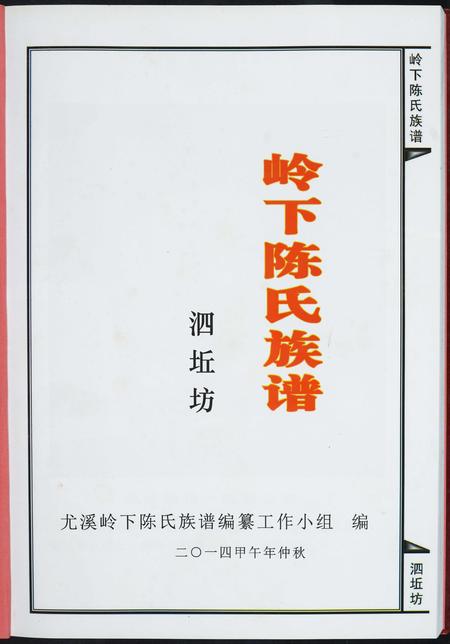 福建陈氏-岭下陈氏族谱泗坵坊.pdf电子版插图1