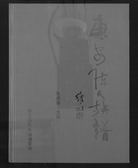 福建陈氏-惠安陈氏族谱.pdf电子版插图