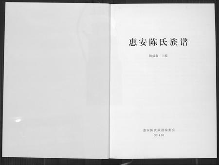 福建陈氏-惠安陈氏族谱.pdf电子版插图3