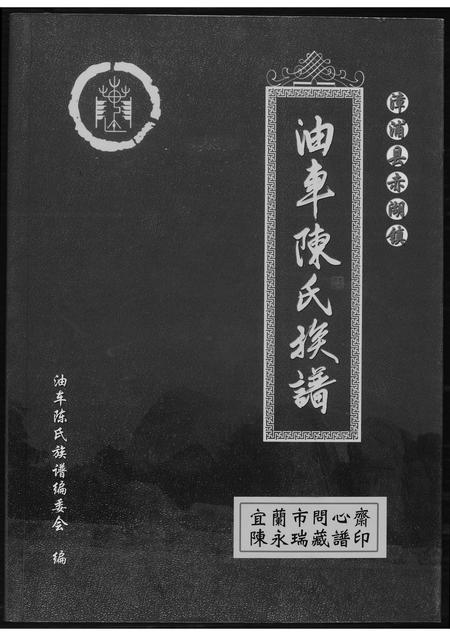 福建陈氏-油车陈氏族谱.pdf电子版插图