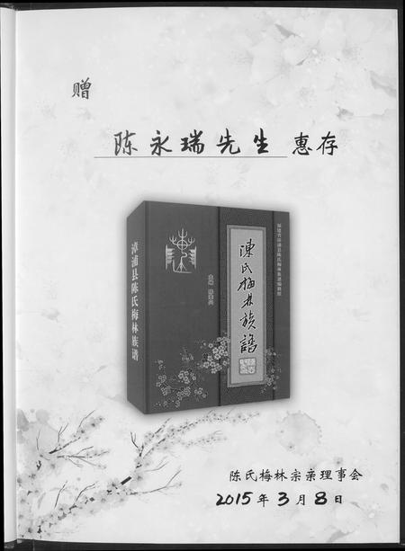 福建陈氏-漳浦县梅林陈氏族谱.pdf电子版插图5 福建陈氏-漳浦县梅林陈氏族谱.pdf电子版插图5