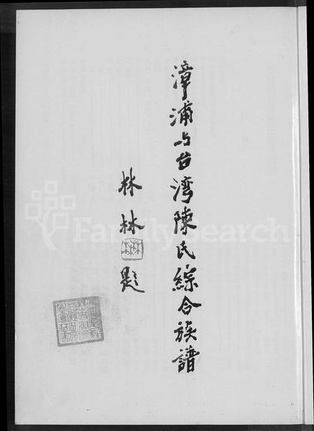 福建陈氏-漳浦与台湾陈氏综合族谱 [不分卷].pdf电子版插图2