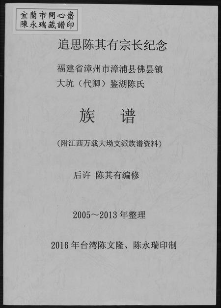 福建陈氏-颍川南陈太傅派鉴湖陈氏族谱.pdf电子版插图 福建陈氏-颍川南陈太傅派鉴湖陈氏族谱.pdf电子版插图