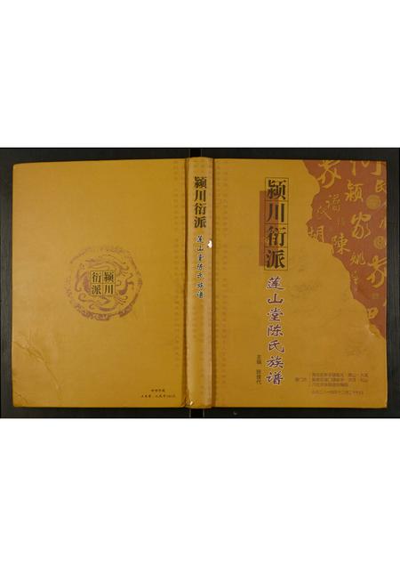福建陈氏-颍川衍派莲山堂陈氏族谱.pdf电子版插图 福建陈氏-颍川衍派莲山堂陈氏族谱.pdf电子版插图