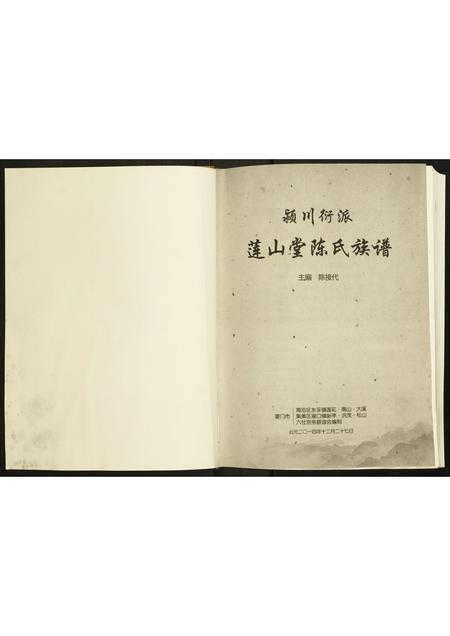 福建陈氏-颍川衍派莲山堂陈氏族谱.pdf电子版插图1 福建陈氏-颍川衍派莲山堂陈氏族谱.pdf电子版插图1