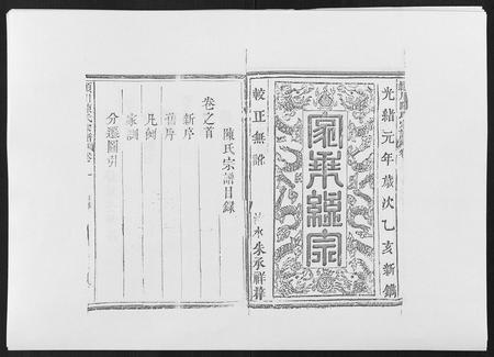 福建陈氏-颍川陈氏宗谱[5卷].pdf电子版插图1