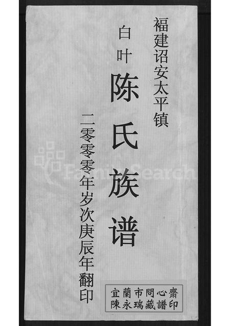 福建陈氏-福建诏安太平镇白叶陈氏族谱 [不分卷].pdf电子版插图